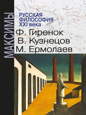 cover image of Русская философия ХХI века. Максимы